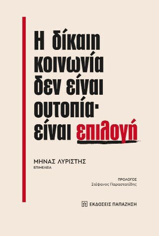 Η Δίκαιη Κοινωνία Δεν Είναι Ουτοπία Είναι Επιλογή Η Δίκαιη Κοινωνία Δεν Είναι Ουτοπία Είναι Επιλογή