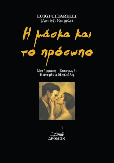 Η Μάσκα Και Το Πρόσωπο
