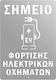 Μεταλλική Πινακίδα Σημείου Φόρτισης Οχημάτων