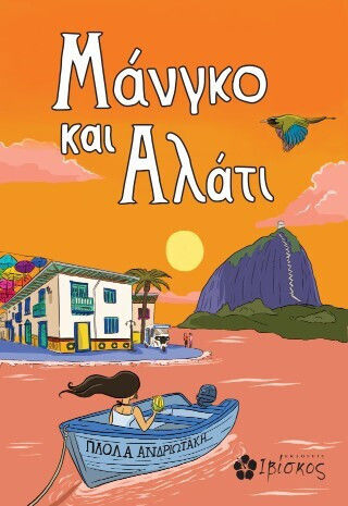 Μάνγκο και Αλάτι Μάνγκο και Αλάτι
