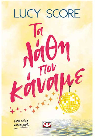 Τα Λάθη που Κάναμε