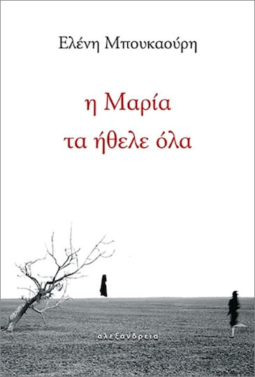 Η Μαρία Τα Ήθελε Όλα Η Μαρία Τα Ήθελε Όλα