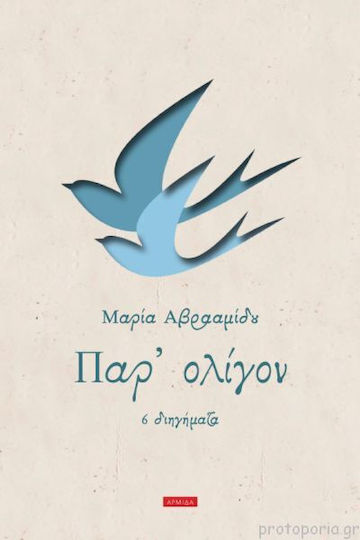 Παρ' Ολίγον Παρ' Ολίγον