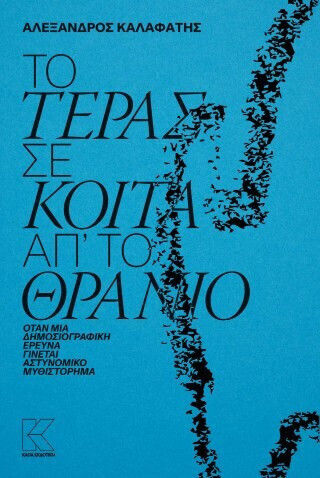 Το Τέρας Σε Κοιτά Απ’ Το Θρανίο