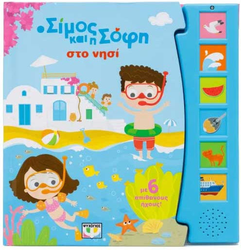 Ο Σίμος Και Η Σοφή Στο Νησί Με 6 Ήχους