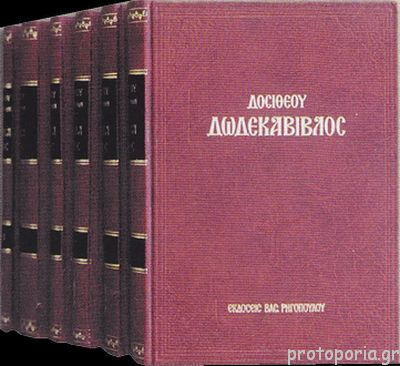 Δωδεκάβιβλος 6 Τόμοι Δωδεκάβιβλος 6 Τόμοι