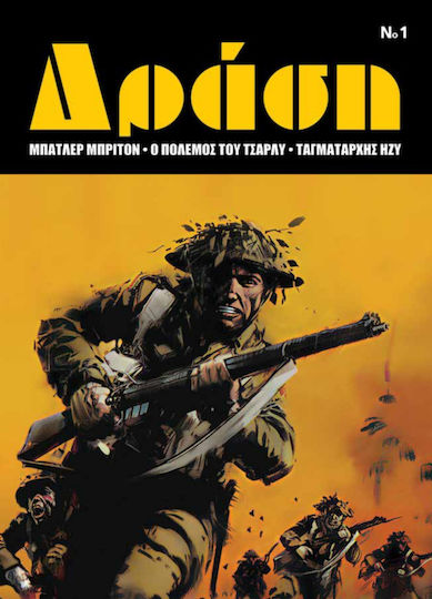 Δράση 1, Vol. 1 PB 3057-6237-001-01