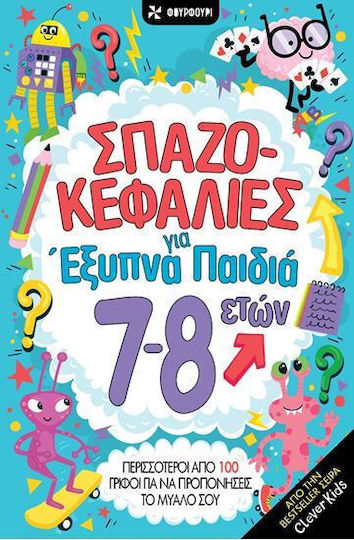 Σπαζοκεφαλιές Για Έξυπνα Παιδιά 7-8 Ετών