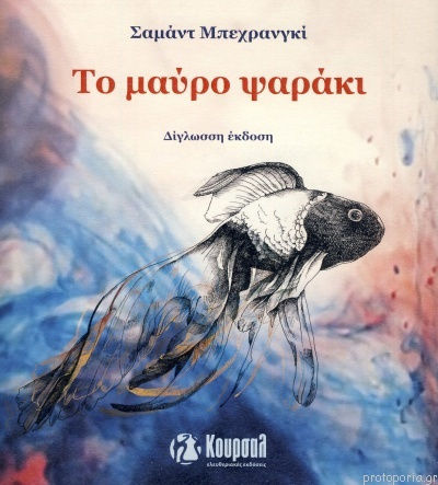 Το Ψαράκι
