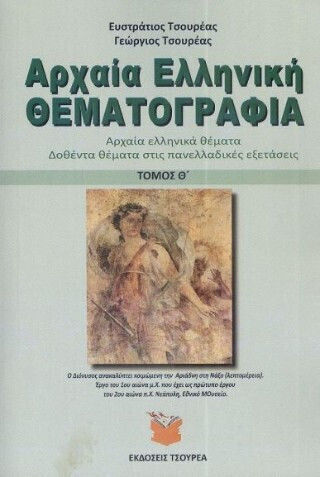 Αρχαια Ελληνικη Θεματογραφια Αρχαια Ελληνικη Θεματογραφια