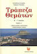 Τράπεζα Θεμάτων