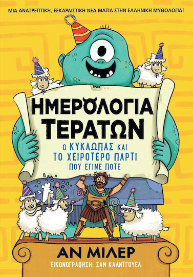 Ημερολόγια Τεράτων Ο Κύκλωπας Και Το Χειρότερο Πάρτι Που Έγινε Ποτέ