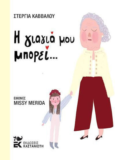 Η Γιαγια Μου Μπορει Η Γιαγια Μου Μπορει