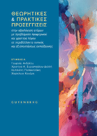 Θεωρητικές Και Πρακτικές Προσεγγίσεις Στην Αξιολόγηση Ατόμων Με Προβλήματα Προφορικού Και Γραπτού Λόγου Σε Περιβάλλοντα Τυπικής Και Εξ Αποστάσεως