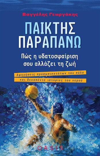 Παίκτης Παραπάνω Παίκτης Παραπάνω