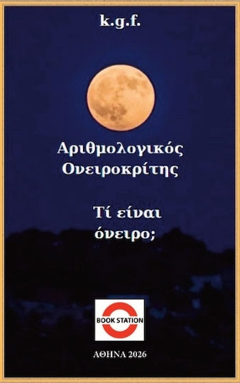Αριθμολογικός Ονειροκρίτης