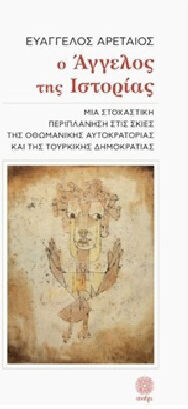 Ο Αγγελος της Ιστοριας