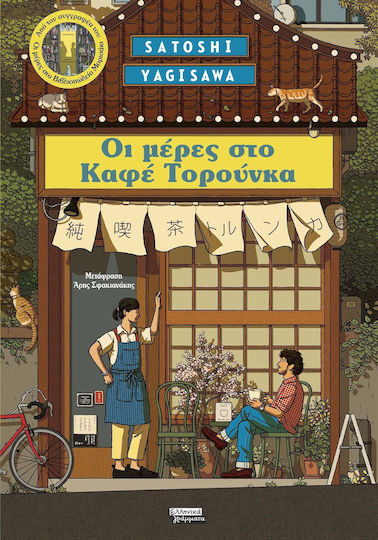 Μέρες στο Καφέ Τορούνκα