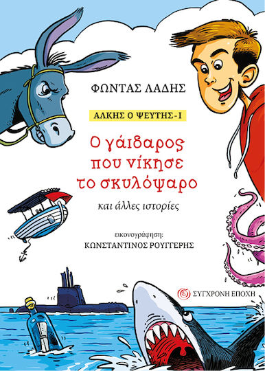 Αλκης Ο Ψευτησ-ι Ο Γάιδαρος Που Νίκησε Το Σκυλόψαρο Και Άλλες Ιστορίες