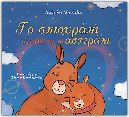 Το Σκιουράκι Αγκαλιά Με Το Αστεράκι Το Σκιουράκι Αγκαλιά Με Το Αστεράκι