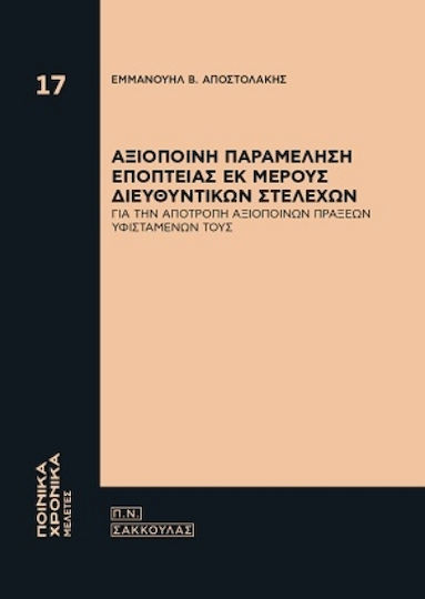 Αξιόποινη Παραμέληση Εποπτείας Εκ Μέρους Διευθυντικών Στελεχών Αξιόποινη Παραμέληση Εποπτείας Εκ Μέρους Διευθυντικών Στελεχών
