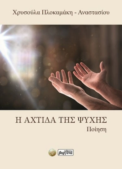 Η Αχτίδα Της Ψυχής