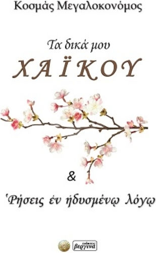 Τα Δικά Μου Χάι Κου & ‛ρήσεις Ἐν Ἡδυσμένῳ Λόγῳ