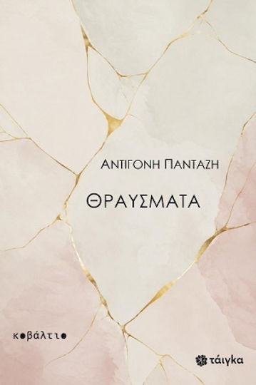 Θραύσματα Θραύσματα
