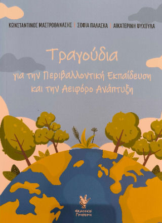 Τραγουδια Για Την Περιβαλλοντικη Και Την Αειφορο Αναπτυξη Τραγουδια Για Την Περιβαλλοντικη Και Την Αειφορο Αναπτυξη