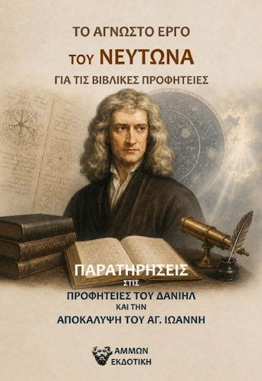Το Άγνωστο Έργο Του Νεύτωνα Για Τις Βιβλικές Προφητείες Το Άγνωστο Έργο Του Νεύτωνα Για Τις Βιβλικές Προφητείες