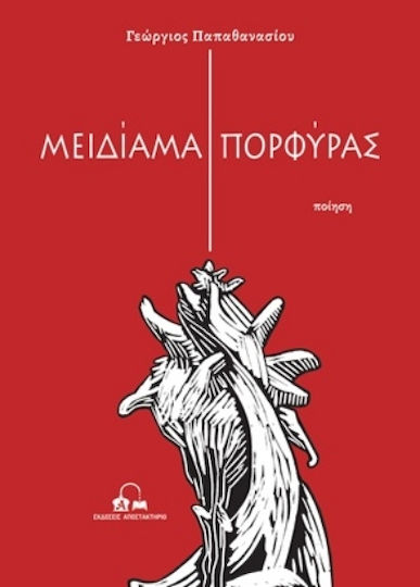 Μειδίαμα Πορφύρας