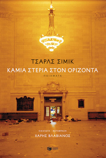 Καμία Στεριά Στον Ορίζοντα Δίγλωσση Έκδοση