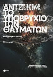 Το Υποβρύχιο των Θαυμάτων