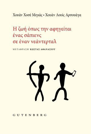 Διαβάστε Ένα Απόσπασμα Η Ζωή Όπως Την Αφηγείται Ένας Σάπιενς Σε Έναν Νεάντερταλ