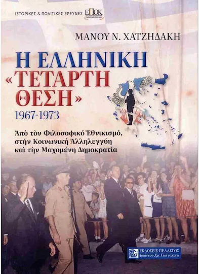 Η Ελληνικη Τεταρτη Θεση 9789605227906 Η Ελληνικη Τεταρτη Θεση 9789605227906