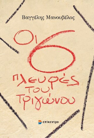 Οι έξι Πλευρές του Τριγώνου Οι έξι Πλευρές του Τριγώνου