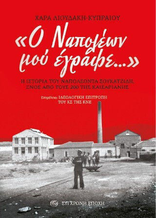 Ο Ναπολέων Μού Έγραφε Η Ιστορία Του Ναπολέοντα Σουκατζίδη Ενός Από Τους 200 Της Καισαριανής