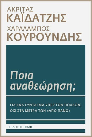 Ποια Αναθεώρηση; Για Ένα Σύνταγμα Υπέρ Των Πολλών, Όχι Στα Μέτρα Των «από Πάνω»