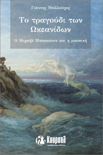 Το Τραγούδι Των Ωκεανίδων
