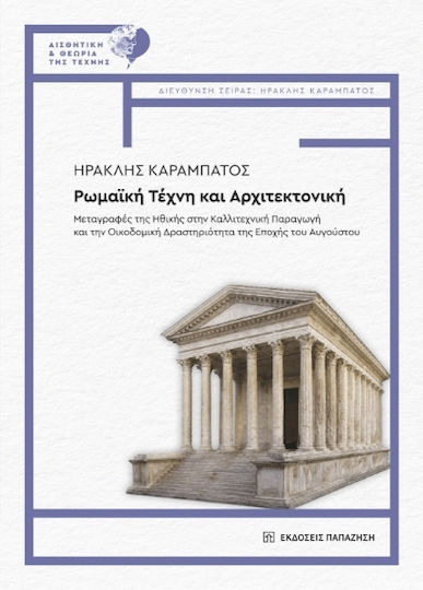 Ρωμαϊκή Τέχνη Και Αρχιτεκτονική Ρωμαϊκή Τέχνη Και Αρχιτεκτονική