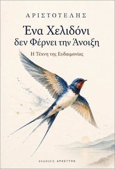 Ένα Χελιδόνι Δεν Φέρνει Την Άνοιξη Ένα Χελιδόνι Δεν Φέρνει Την Άνοιξη