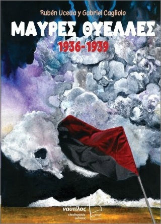 Θύελλες 1936 1939 Θύελλες 1936 1939