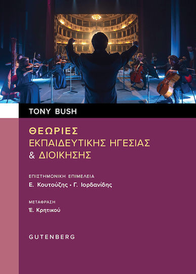 Θεωρίες Ηγεσίας Και Διοίκησης