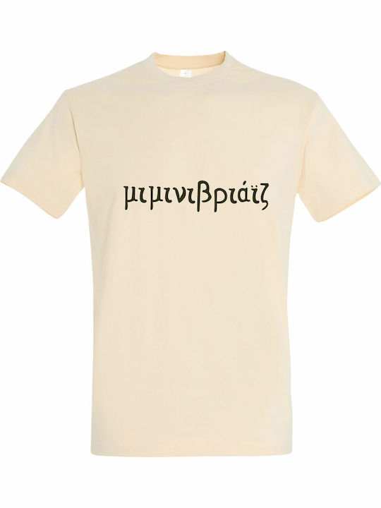 kirikoko Μιμινιβριάϊζ, Greek Funny Quote T-shirt Βαμβακερό kirikoko Μιμινιβριάϊζ, Greek Funny Quote T-shirt Βαμβακερό