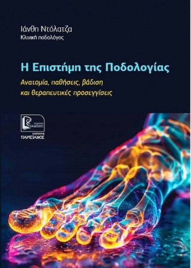 Η Eπιστήμη Της Ποδολογίας Η Eπιστήμη Της Ποδολογίας