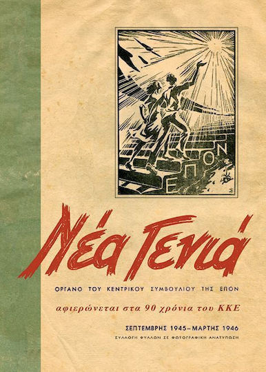 Νεα Γενια Σεπτέμβρης 1945 Μάρτης 1946 Νεα Γενια Σεπτέμβρης 1945 Μάρτης 1946