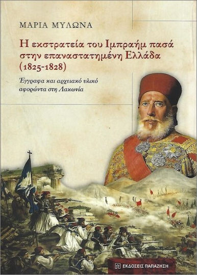 Η Εκστρατεία Του Ιμπραήμ Πασά Στην Επαναστατημένη Ελλάδα 1825-1828