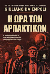 Η Ώρα των Αρπακτικών, Ο Αδιανόητος Πλούτος. Μια Νέα Πραγματικότητα Μεταμορφώνει τον Κόσμο