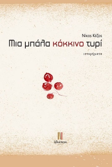 Μια Μπάλα Τυρί Μια Μπάλα Τυρί