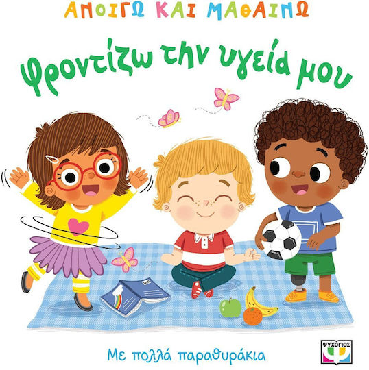 Ανοιγω Και Μαθαινω Φροντιζω Την Υγεια Μου Εξώφυλλο